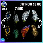 סט 10 מסגרות נוצות - Cff-3