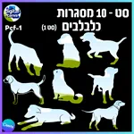 סט 10 מסגרות כלבלבים - Pcf-1 2