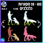 סט 10 מסגרות כלבלבים - Pcf-1