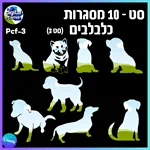 סט 10 מסגרות כלבלבים - Pcf-3 2