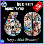 מסגרת קולאז' מספר 60