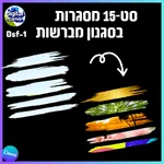 סט 15 מסגרות בסגנון מברשת Bsf-1 2