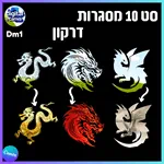 סט 10 מסגרות דרקון - Dm1