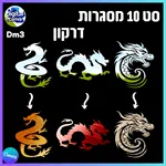 סט 10 מסגרות דרקון - Dm3