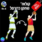 קולאז' שחקן כדורסל- Bc-6