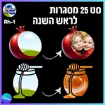 25 מסגרות לראש השנה Rh-1 3