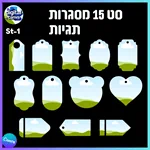 סט 15 מסגרות תגיות St-1 2