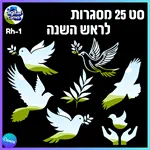 25 מסגרות לראש השנה Rh-1 4
