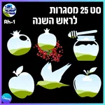 25 מסגרות לראש השנה Rh-1 2