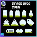 סט 15 מסגרות תגיות St-2 2