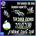 25 מסגרות לראש השנה Rh-1 5