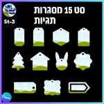 סט 15 מסגרות תגיות St-3 2