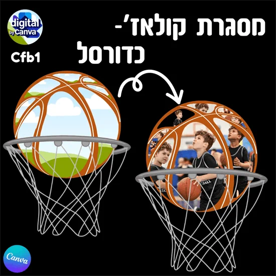 מסגרת קולאז' כדורסל - Cfb1