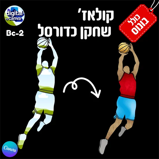 קולאז' שחקן כדורסל- Bc-2